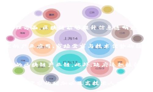 bianwei/bianwei
成都高新区, 区块链公司, 高科技企业, 区块链技术/guanjianci

引言
近年来，随着区块链技术的发展，成都的高新区逐渐成为了区块链企业和创新业务的集聚地。作为国家级高新区，成都高新区不仅拥有优质的政策环境，而且在人才、资金、技术等方面具有得天独厚的优势，这些无疑为区块链行业的快速发展奠定了基础。

1. 成都高新区区块链公司的现状
成都高新区的区块链公司数量不断增加，涵盖了金融、供应链、公共服务等多个领域。这些公司不仅专注于技术研发，还有一些在应用层面进行探索，推动着区块链技术的实际应用。
例如，在金融领域，成都已有多家区块链技术公司致力于开发基于区块链的金融服务，这包括数字资产交易、智能合约服务等。这些公司在增强金融服务透明度、降低成本方面发挥了重要作用。
在供应链管理领域，成都的企业利用区块链技术实现数据共享和溯源，提升了供应链的效率和透明度。此外，公共服务方面也有公司在探索如何运用区块链技术来提高政府服务的效率和透明度，例如身份认证、数据共享等。

2. 成都高新区知名区块链公司
在众多的企业中，有几家公司在行业内颇具影响力。以下是几家代表性的公司：
strong（1）某某财经/strong - 这是一家专注于区块链金融服务的公司，它提供数字货币交易、投资咨询等服务。同时，该公司在风险控制方面也进行了大量的研究，致力于保障投资者的利益。
strong（2）某某科技/strong - 该公司专注于区块链技术的研发，为金融机构和企业提供底层技术支持，其自主研发的区块链平台能够支持高并发的交易，受到了业内的广泛认可。
strong（3）某某链/strong - 一家聚焦于物联网和区块链结合的创新型公司，通过区块链技术提供设备的身份认证、数据共享和追溯服务，正在积极探索在工业互联网领域的应用。
以上公司只是成都高新区区块链发展的缩影，随着技术的不断革新，还会有更多的企业涌现出来。

3. 成都高新区的区块链行业前景
随着国家对区块链技术的重视程度不断加深，尤其是在《国务院关于积极推进供应链创新与应用的指导意见》中提到要运用区块链等数字技术来提升我国供应链的效率和韧性，成都高新区的区块链行业将迎来前所未有的发展机遇。
成都高新区拥有丰富的高校资源和科研机构，能够为区块链企业提供强有力的人才支持。与此同时，政府也在积极推动区块链与各个行业的融合，推动形成区块链产业生态，吸引更多优质项目落地。预计在未来的几年中，成都的区块链行业将更加成熟，企业也将更注重技术的研发与实际应用的结合。

可能相关的问题

1. 成都高新区的区块链企业主要集中在哪些行业？
成都高新区的区块链企业主要集中在以下几个行业：金融、供应链管理、医疗健康、物联网等。金融行业的企业主要着重于数字货币的交易、智能合约及金融服务的透明化；在供应链管理方面，区块链能够提升信息透明度，确保货物流转的可追溯性；医疗健康行业的区块链应用则主要集中在患者数据的安全存储与共享管理；物联网企业通过区块链实现设备的身份识别与数据合作，提升产品的附加值。

2. 成都高新区的区块链技术研发现状如何？
成都高新区的区块链技术研发在业内处于领先地位，不少企业与高校、科研机构建立了紧密的合作关系。公司不仅关注区块链的核心技术研发，如共识算法、智能合约等，还注重技术的产业应用、市场需求与技术优势的结合。通过技术的不断迭代，成都的区块链企业能够快速响应市场的变化，在行业中占据有利位置。

3. 成都高新区的区块链政策支持情况？
成都高新区政府对区块链行业的发展给予了大力支持，出台了一系列优惠政策，如税收减免、融资支持、人才引进等。在政策的引导下，许多高科技企业纷纷选择在此落户，形成了良好的区块链产业链。此外，政府还积极组织行业研讨会、峰会等活动，搭建交流平台，促进区块链企业间的合作，为区块链行业的良性发展创造条件。

4. 成都高新区的区块链技术未来发展趋势？
展望未来，成都高新区的区块链技术将迎来更大的发展空间。随着5G、人工智能等新兴技术的兴起，区块链技术将在多个行业深度融合，推动数字经济的发展。同时，国家政策的支持、市场需求的增加以及高技术人才的聚集，将进一步促进成都区块链行业的创新能力和竞争力，未来有可能成为西南地区区块链发展的重要基地。