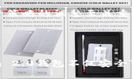   如何在Tokenim 2.0钱包中删除币种：详细指南 / 
 guanjianci Tokenim 2.0, 删除币种, 加密钱包, 数字资产管理 /guanjianci 


在数字货币的世界中，钱包管理是每个投资者必须掌握的基本技能。Tokenim 2.0钱包作为一款流行的加密货币钱包，提供了用户友好的界面和多样的功能，帮助用户安全存储和管理他们的数字资产。然而，随着市场的变化，用户可能会希望在他们的Tokenim 2.0钱包中删除某些币种。本文将详细指导您如何在Tokenim 2.0钱包中删除币种，并回答一些相关的问题。


Tokenim 2.0钱包简介

Tokenim 2.0钱包是一款现代化的数字资产管理工具，支持多种加密货币的存储与管理。它的设计旨在提供高安全性和便捷性，用户可以轻松地查看他们的资产、交易历史以及钱包的整体状况。Tokenim 2.0还集成了多种功能，用户可以通过简单的操作完成转账、接收和交易等任务。


为什么需要删除币种？

在某些情况下，用户可能希望删除Tokenim 2.0钱包中的某些币种。可能的原因包括：
ul
listrong投资策略调整：/strong用户可能会根据市场情况和个人投资策略的变化，决定将某些币种从钱包中删除，以便更好地管理和调整投资组合。/li
listrong减少复杂性：/strong如果用户在钱包中拥有太多不同的币种，可能会导致界面变得复杂，让用户难以管理。删除一些不再需要的币种可以使钱包看起来更加整洁。/li
listrong安全性考虑：/strong有时候，用户可能会对某些币种的未来表示怀疑，出于安全考虑，选择将这些币种从钱包中删除。/li
listrong存储空间：/strong虽然加密钱包的存储空间通常不受限制，但对普通用户而言，过多的币种可能会影响操作的流畅性，删除不再使用的币种是个明智的选择。/li
/ul


如何在Tokenim 2.0钱包中删除币种

在Tokenim 2.0钱包中删除币种的步骤相对简单。以下是详细指南：
ol
listrong启动Tokenim 2.0钱包：/strong打开您的Tokenim 2.0应用程序，确保您已经登录到您的账户。/li
listrong进入资产管理界面：/strong在应用主界面，找到并点击“资产”或“钱包”选项。这里会显示您所有持有的币种和相关信息。/li
listrong选择要删除的币种：/strong在资产列表中，找到您想要删除的币种，点击进入该币种的详细页面。/li
listrong查找删除选项：/strong在币种详细信息页面，通常会有一个“删除”或“隐藏”选项。点击这个选项。/li
listrong确认删除操作：/strong系统可能会弹出确认框，请仔细阅读相关提示，确认您真的希望删除该币种。在确认后，点击“确认”按钮。/li
listrong查看更新后的资产列表：/strong操作完成后，返回到资产管理界面，您会发现已删除的币种不会再出现在列表中。/li
/ol


相关问题解答

1. 删除币种后会影响我的资产安全吗？

在Tokenim 2.0钱包中删除币种不会影响您的资产安全。删除操作仅影响您在钱包中的视图，实际上您的资产仍然存储在区块链上。Tokenim 2.0钱包与您的币种账户保持连接，删除币种后您依然可以通过交易所或其他钱包恢复对该币种的访问。


当您删除币种时，请确保您的所有交易和转账操作已经完成。因为一旦删除币种，您将无法直接在Tokenim 2.0钱包中查看该币种的余额和交易记录。如果您需要重新添加该币种，可以通过重新加载或恢复功能轻松完成。Tokenim 2.0支持您根据需要进行自定义设置，这样您就可以随时调整显示的币种，最大限度地提高您的钱包使用体验。


2. 如果我删除了币种，但想要恢复它，该怎么做？

如果您在Tokenim 2.0钱包中删除了币种，您可以通过以下步骤轻松恢复它：
ol
listrong访问Asset页面：/strong在Tokenim 2.0钱包首页，前往“资产”或“钱包”页面。/li
listrong查找币种列表：/strong通常在页面的下方或侧边，会有“添加币种”或“显示所有币种”的选项。/li
listrong查找已隐藏的币种：/strong在所有可用的币种列表中查找您之前删除的币种，点击其旁边的“添加”或“显示”按钮。/li
listrong确认操作：/strong保存更改后，该币种将重新出现在您的资产列表中。/li
/ol


需要注意的是，恢复操作也适用于您可能在其他时间删除的币种。Tokenim 2.0钱包旨在提供灵活的管理选项，以便用户能够根据自己的需求进行调整。因此，删除币种的过程也比较简单，在需要时可以恢复任何币种的显示。


3. 删除币种是否会导致资产丢失？

从技术上讲，删除币种并不会导致您的资产丢失。在删除币种的过程中，您只是将该币种从视觉上隐藏在Tokenim 2.0钱包中。这意味着即使您在钱包中进行了删除操作，该币种的真实余额仍然保留在区块链上，而不会被删除或丢失。


如果用户在删除操作后，仍然可以通过任何与该币种相连的地址轻松访问其资产。因此，用户可以在他们需要查看或使用该币种时，通过恢复功能重新添加币种到钱包界面。此举为用户提供了极大的灵活性和便利性，确保他们在需要时始终可以获取到所需的资产。


4. Tokenim 2.0钱包中币种的管理如何影响投资决策？

币种的管理直接关系到用户在Tokenim 2.0钱包中的投资决策。在不同情境下，用户可以根据他们的投资目标和市场变化，选择删除不再需要关注的币种，集中精力在其他更具潜力的币种上。


例如，一位投资者可能会选择删除某些表现不佳的币种，这样能够减少心理负担，更专注于更有发展潜力的数字资产。通过合理的资产管理，用户可以逐步完善投资策略，降低风险，并提高整体投资收益。


此外，清晰的资产布局还有助于用户及时把握市场动态，随时做出合理的投资决策。Tokenim 2.0钱包提供了方便的资产管理界面，使用户能够实时跟踪币种表现，这对于投资策略的调整至关重要。


总结

通过本文，您已经详细了解了如何在Tokenim 2.0钱包中删除币种的步骤和注意事项。此外，我们还回答了一些相关的问题，帮助您更好地管理和使用您的数字资产。Tokenim 2.0钱包不仅安全可靠，而且易于使用，适合各种用户的数字资产管理需求。希望您能够根据自身的投资需求，充分利用Tokenim 2.0钱包的各种功能，您的投资决策。
