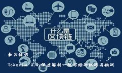 和关键词Tokenim 2.0：深度解析一级市场的机遇与挑