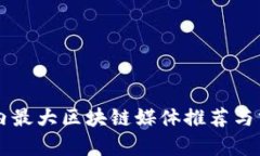 国内最大区块链媒体推荐与分析