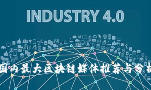 国内最大区块链媒体推荐与分析