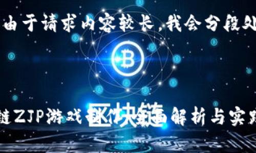 注意：由于请求内容较长，我会分段处理。



区块链ZJP游戏制作：全面解析与实践指南