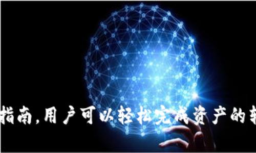    Tokenimtrx 兑换指南：如何轻松转换您的加密资产  / 

 guanjianci  Tokenimtrx, 加密资产, 兑换, 区块链  /guanjianci 

 什么是 Tokenimtrx？ 
 Tokenimtrx 是一种新兴的加密资产交易平台，专注于提供便捷的数字货币兑换服务。它的目标是简化加密货币交易流程，使用户能够更轻松地在各种加密资产之间进行转换。Tokenimtrx 提供多种主流数字货币的交易对，支持多种法定货币与加密货币的兑换，满足不同用户的需求。

 Tokenimtrx 的基本功能 
 Tokenimtrx 平台有多个基础功能，包括但不限于：
ul
    li多种加密货币交易对/li
    li即时报价和快速交易/li
    li安全的钱包服务/li
    li用户友好的界面/li
    li多种支付方式/li
/ul

 Tokenimtrx 的兑换过程 
 Tokenimtrx 的兑换过程相对简单，通常包括以下步骤：
ol
    listrong注册并创建账户：/strong 用户需要首先在 Tokenimtrx 的网站上注册并创建账户。这通常需要提供电子邮件地址和密码，并进行身份验证。/li
    listrong资金充值：/strong 注册后，用户需要将资金充值到他们的 Tokenimtrx 账户。支持的充值方式通常包括银行转账和其他加密资产转账。/li
    listrong选择兑换对：/strong 进入交易界面后，用户可以选择他们想要兑换的加密货币对，例如 BTC/USD, ETH/BTC 等。/li
    listrong输入兑换数量：/strong 用户需要输入他们想要兑换的数量，然后系统会根据当前汇率显示预期的兑换结果。/li
    listrong确认交易：/strong 如果用户满意兑换信息，就可以确认交易，完成兑换流程。/li
/ol

 Tokenimtrx 的优势 
 Tokenimtrx 的主打优势包括：
ul
    listrong用户友好的界面：/strong 设计，用户即使是新手也能轻松上手。/li
    listrong高流动性：/strong 得益于平台的用户基础和市场深度，Tokenimtrx 提供较高的流动性，用户可以快速成交。/li
    listrong安全保障：/strong Tokenimtrx 使用多重安全措施来保护用户的资金和个人信息。/li
    listrong多样化的支付方式：/strong 提供多种充值和提现方式，方便用户选择。/li
/ul

 如何确保安全？ 
 在使用 Tokenimtrx 进行兑换时，安全始终是用户最关注的问题之一。用户可以采取以下措施来保护自己的账户和资金：
ul
    listrong启用双重身份验证（2FA）：/strong 增加登录账户时的安全性，防止未经授权的访问。/li
    listrong设置强密码：/strong 创建包含字母、数字和特殊字符的强密码，并定期更改密码。/li
    listrong避免公共 Wi-Fi：/strong 不在公共网络下进行交易，以防止黑客攻击。/li
    listrong及时跟进平台动态：/strong 关注 Tokenimtrx 的安全公告和更新。/li
/ul

 兑换时可能遇到的问题 
 在进行 Tokenimtrx 兑换时，用户可能会遇到一些问题，这里列出一些常见问题和解决办法：

 1. 交易延迟或失败 
 在进行加密货币交易时，用户可能会遇到交易延迟或失败的情况。这里有几个可能的原因：
ul
    listrong网络拥堵：/strong 区块链网络的拥堵会导致交易确认时间延长。用户可以检查目标数字货币的网络状态，了解当前的交易确认时间。/li
    listrong手续费不足：/strong 用户在发起交易时设置的手续费不足可能导致交易未能及时确认。调整交易手续费设置，以便快速处理。/li
    listrong账户余额不足：/strong 在进行兑换前，请确保账户中有足够的余额，包括交易费用。/li
/ul
 如果交易迟迟未能完成，用户可以联系 Tokenimtrx 客服，寻求进一步帮助和指导。

 2. 如何恢复丢失的密码？ 
 由于安全原因，Tokenimtrx 不会向用户发送明文密码。如果用户忘记了密码，可以通过以下步骤恢复： 
ol
    li访问 Tokenimtrx 登陆界面，点击“忘记密码”。/li
    li输入注册时使用的电子邮件地址，平台将向您发送重置链接。 /li
    li根据链接的指示，设置一个新的密码，并确保新的密码强度足够。/li
/ol
 一旦密码被重置，用户就可以使用新密码登录账户。如果在重置密码时遇到问题，建议联系 Tokenimtrx 的客服团队。

 3. 如何提高账户安全性？ 
 安全是用户在任何交易平台上都应关注的重要方面。为了提高账户的安全性，用户可以执行以下措施： 
ul
    listrong启用双重身份验证：/strong 大部分平台，包括 Tokenimtrx，都提供 2FA 功能，建议务必启用。/li
    listrong定期检查账户活动：/strong 定期查看账户交易记录和登录活动，以便及时发现异常情况。/li
    listrong避免使用公共网络：/strong 不在公共 Wi-Fi 下进行交易，例如咖啡馆或机场。/li
    listrong使用专用设备和更新的软件：/strong 尽量在个人设备上进行交易并保持操作系统和浏览器的更新。/li
/ul

 4. 选择 Tokenimtrx 的原因？ 
 Tokenimtrx 提供的兑换服务和用户体验使其成为很多用户的最佳选择：
ul
    listrong易用性：/strong 平台界面设计简单，用户可以快速上手，实现便捷兑换。/li
    listrong多种交易对：/strong Tokenimtrx 支持的加密货币种类繁多，满足不同用户的需求。/li
    listrong安全保障：/strong 具备较高的资金安全性，采用尖端技术确保用户信息的保护。/li
    listrong客户服务：/strong 提供及时的客户支持，解答用户在兑换过程中遇到的问题。/li
/ul

 总结 
 Tokenimtrx 作为一款新兴的加密资产交易平台，不仅提供便捷的兑换服务，还为用户提供了广泛的货币选择和安全保障。遵循平台的使用指南，用户可以轻松完成资产的转换。若在使用中遇到问题，可以通过上述常见问题的解答找到解决方案。总之，选择 Tokenimtrx 意味着选择了快捷和安全的加密交易体验。