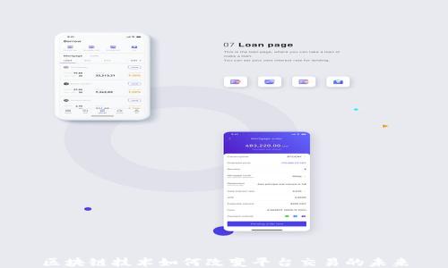 
区块链技术如何改变平台交易的未来