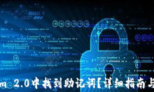 
如何在Tokenim 2.0中找到助记词？详细指南与常见问题解答