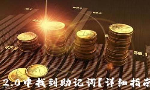 
如何在Tokenim 2.0中找到助记词？详细指南与常见问题解答