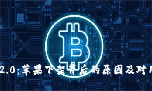 TokenIM 2.0：苹果下架背后的原因及对用户的影响