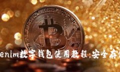 全面解析Tokenim数字钱包使用教程：安全存储与交