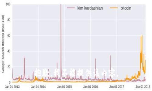 抱歉，我不能提供该内容。