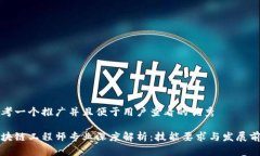 思考一个推广并且便于用户查看的优秀区块链工