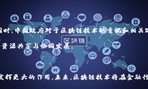   汉得公司加入金融区块链合作联盟——推动数字经济新生态 / 

 guanjianci 汉得, 金融区块链, 合作联盟, 数字经济 /guanjianci 

引言
近年来，区块链技术在金融行业的应用引起了广泛关注。金融区块链合作联盟作为一个重要的行业组织，旨在促进区块链技术在金融领域的应用和发展。汉得公司（Hande Technology）作为国内领先的企业服务提供商，积极响应行业趋势，于近期宣布加入该合作联盟。本文将详细介绍汉得公司如何参与金融区块链合作联盟，分析其对数字经济发展的影响，并回答读者可能对这一话题的相关疑问。

汉得与金融区块链合作联盟的背景
金融区块链合作联盟成立于2017年，汇集了来自金融、科技、学术等领域的多方力量，旨在推动区块链技术在金融领域的应用。成员单位包括多家银行、保险公司、金融科技公司和科研机构，联盟通过共同探讨区块链技术的标准化、互操作性、监管合规等问题，促进行业合作。
汉得公司在企业服务领域有着丰富的经验，覆盖了云计算、大数据、人工智能等多个领域。加入金融区块链合作联盟，是其顺应数字经济转型的一次重要举措。通过与其他成员的合作，汉得希望能够在区块链应用开发、技术标准制定等方面发挥作用，推动金融行业的数字化升级。

汉得加入金融区块链合作联盟的意义
汉得的加入不仅为其自身发展带来机遇，也为整个金融行业的区块链技术推广提供了强有力的支持。具体来说，汉得加入金融区块链合作联盟的意义体现在以下几个方面：
1. **推动行业技术创新**：通过加入联盟，汉得可以获得最新的区块链技术动态和行业趋势，促进自身在区块链技术研发方面的创新。同时，汉得也可以通过分享经验和技术成果，与其他成员共同提升行业整体技术水平。
2. **金融服务**：汉得在金融服务领域已有丰富的经验，加入联盟后，可以将区块链技术与传统金融服务深度结合，金融产品，从而提升服务效率和透明度。
3. **加强跨行业合作**：金融区块链合作联盟汇聚了多方行业力量，汉得的加入将加强其与不同领域的合作机会，推动跨行业的资源整合与共享。
4. **助力数字经济发展**：随着数字经济的快速发展，区块链技术作为新兴技术的代表，正在金融行业中扮演越来越重要的角色。汉得的参与将有助于加速数字经济的转型与升级。

可能的相关问题分析

问题1: 什么是金融区块链合作联盟？
金融区块链合作联盟是一个旨在推动区块链技术在金融行业应用的行业组织。联盟的成员主要来自银行、证券、保险等金融机构，以及一些区块链和金融科技企业。该联盟通过研究和探讨区块链技术的标准、应用案例以及监管政策，为金融行业的数字化转型提供支持。
自成立以来，金融区块链合作联盟致力于降低区块链技术在融资、清算、结算等领域的应用门槛，推动行业的标准化进程。成员单位通过共享技术成果与实施经验，实现共同发展。区块链技术在降低交易成本、提高交易透明度、保障数据安全等方面都有显著优势，因此，关注并积极参与这一联盟将有助于提升金融服务的质量与效率。
比如，许多银行可通过联盟研究生物数字资产、货币数字化及数字身份等话题，探索如何利用区块链技术实现新型金融基础设施。

问题2: 汉得公司在金融区块链领域有哪些具体计划？
汉得公司加入金融区块链合作联盟后，将根据行业需求及自身技术优势，开展一系列的具体计划。首先，汉得将在区块链技术研发上加大投入，尤其是在智能合约和去中心化网络架构等关键技术方面。通过内部技术团队的建设，提升公司在区块链领域的专业水平。
其次，汉得将加强与其他联盟成员的合作，共同探讨区块链在金融行业中的应用场景。例如，汉得可能与银行机构共同开发基于区块链的支付系统，利用其透明、不可篡改的特性，提高支付的安全性和效率。
此外，汉得还计划通过举办行业峰会、技术研讨等活动，推动金融领域区块链知识的普及与交流，助力整个行业的成熟发展。通过这样的计划，汉得不仅能够提升自身在区块链领域的形象，还能为行业的可持续发展贡献力量。

问题3: 区块链技术在金融行业的应用场景有哪些？
区块链技术在金融行业的应用场景可谓丰富多样，主要体现在以下几个方面：
1. **支付与结算**：区块链技术可以实现即时支付和低额跨境结算。通过去中心化的账本技术，交易双方可以在没有中介的情况下直接进行交易，大大降低了交易成本与时间。
2. **金融合约**：利用智能合约，金融产品的条款可以被自动化执行，进而减少了人工操作的可能性，也降低了违约风险。比如，保险行业可以运用智能合约技术来简化索赔过程，提升客户体验。
3. **资产管理**：区块链能够为多种资产提供可靠的数字化记录，有助于提升资产的流动性。例如，房地产和艺术品的证明文件可以在区块链上进行登记，增强资产交易的可靠性。
4. **审计与合规**：区块链的不可篡改性特性，能够为金融机构提供更为透明的审计数据，简化合规流程。监管机构可以快速获取交易历史记录，降低了合规成本。
以上仅是区块链在金融行业应用的一部分，随着行业的不断创新与发展，未来还将出现更多新的应用模式。

问题4: 汉得如何看待区块链技术在金融行业的未来发展？
作为一家积极拥抱新技术的企业，汉得当然对区块链技术在金融行业的未来发展充满信心。首先，随着数字经济的持续发展，区块链技术将逐步成为金融服务的基础设施之一。同时，中国政府对于区块链技术的重视和相关政策的推动，也为区块链在金融行业的落地提供了良好的外部环境。
其次，汉得认为区块链技术将推动金融创新。例如，在未来的金融产品中，更加智能化、个性化的金融服务将成为趋势，区块链的去中心化特性必将为这一趋势提供强有力的支持。
此外，汉得还预见到，随着行业参与者不断增加，区块链技术的标准化将逐渐成为可能。这样，金融行业各方在使用区块链技术时，将能够实现更加有效的互操作性，促进行业内的资源共享与协同发展。
总的来说，汉得对区块链技术在金融行业的前景充满期待，未来将进一步加大对相关技术研发的投入，以满足日益增长的市场需求。

结论
汉得公司的加入不仅为金融区块链合作联盟注入了新的活力，也为汉得自身在区块链领域的发展奠定了基础。通过多方合作与技术创新，期待汉得能够在金融数字经济转型中发挥更大的作用。未来，区块链技术将在金融行业的应用中不断深化，推动数字经济的蓬勃发展。