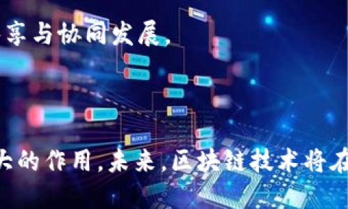   汉得公司加入金融区块链合作联盟——推动数字经济新生态 / 

 guanjianci 汉得, 金融区块链, 合作联盟, 数字经济 /guanjianci 

引言
近年来，区块链技术在金融行业的应用引起了广泛关注。金融区块链合作联盟作为一个重要的行业组织，旨在促进区块链技术在金融领域的应用和发展。汉得公司（Hande Technology）作为国内领先的企业服务提供商，积极响应行业趋势，于近期宣布加入该合作联盟。本文将详细介绍汉得公司如何参与金融区块链合作联盟，分析其对数字经济发展的影响，并回答读者可能对这一话题的相关疑问。

汉得与金融区块链合作联盟的背景
金融区块链合作联盟成立于2017年，汇集了来自金融、科技、学术等领域的多方力量，旨在推动区块链技术在金融领域的应用。成员单位包括多家银行、保险公司、金融科技公司和科研机构，联盟通过共同探讨区块链技术的标准化、互操作性、监管合规等问题，促进行业合作。
汉得公司在企业服务领域有着丰富的经验，覆盖了云计算、大数据、人工智能等多个领域。加入金融区块链合作联盟，是其顺应数字经济转型的一次重要举措。通过与其他成员的合作，汉得希望能够在区块链应用开发、技术标准制定等方面发挥作用，推动金融行业的数字化升级。

汉得加入金融区块链合作联盟的意义
汉得的加入不仅为其自身发展带来机遇，也为整个金融行业的区块链技术推广提供了强有力的支持。具体来说，汉得加入金融区块链合作联盟的意义体现在以下几个方面：
1. **推动行业技术创新**：通过加入联盟，汉得可以获得最新的区块链技术动态和行业趋势，促进自身在区块链技术研发方面的创新。同时，汉得也可以通过分享经验和技术成果，与其他成员共同提升行业整体技术水平。
2. **金融服务**：汉得在金融服务领域已有丰富的经验，加入联盟后，可以将区块链技术与传统金融服务深度结合，金融产品，从而提升服务效率和透明度。
3. **加强跨行业合作**：金融区块链合作联盟汇聚了多方行业力量，汉得的加入将加强其与不同领域的合作机会，推动跨行业的资源整合与共享。
4. **助力数字经济发展**：随着数字经济的快速发展，区块链技术作为新兴技术的代表，正在金融行业中扮演越来越重要的角色。汉得的参与将有助于加速数字经济的转型与升级。

可能的相关问题分析

问题1: 什么是金融区块链合作联盟？
金融区块链合作联盟是一个旨在推动区块链技术在金融行业应用的行业组织。联盟的成员主要来自银行、证券、保险等金融机构，以及一些区块链和金融科技企业。该联盟通过研究和探讨区块链技术的标准、应用案例以及监管政策，为金融行业的数字化转型提供支持。
自成立以来，金融区块链合作联盟致力于降低区块链技术在融资、清算、结算等领域的应用门槛，推动行业的标准化进程。成员单位通过共享技术成果与实施经验，实现共同发展。区块链技术在降低交易成本、提高交易透明度、保障数据安全等方面都有显著优势，因此，关注并积极参与这一联盟将有助于提升金融服务的质量与效率。
比如，许多银行可通过联盟研究生物数字资产、货币数字化及数字身份等话题，探索如何利用区块链技术实现新型金融基础设施。

问题2: 汉得公司在金融区块链领域有哪些具体计划？
汉得公司加入金融区块链合作联盟后，将根据行业需求及自身技术优势，开展一系列的具体计划。首先，汉得将在区块链技术研发上加大投入，尤其是在智能合约和去中心化网络架构等关键技术方面。通过内部技术团队的建设，提升公司在区块链领域的专业水平。
其次，汉得将加强与其他联盟成员的合作，共同探讨区块链在金融行业中的应用场景。例如，汉得可能与银行机构共同开发基于区块链的支付系统，利用其透明、不可篡改的特性，提高支付的安全性和效率。
此外，汉得还计划通过举办行业峰会、技术研讨等活动，推动金融领域区块链知识的普及与交流，助力整个行业的成熟发展。通过这样的计划，汉得不仅能够提升自身在区块链领域的形象，还能为行业的可持续发展贡献力量。

问题3: 区块链技术在金融行业的应用场景有哪些？
区块链技术在金融行业的应用场景可谓丰富多样，主要体现在以下几个方面：
1. **支付与结算**：区块链技术可以实现即时支付和低额跨境结算。通过去中心化的账本技术，交易双方可以在没有中介的情况下直接进行交易，大大降低了交易成本与时间。
2. **金融合约**：利用智能合约，金融产品的条款可以被自动化执行，进而减少了人工操作的可能性，也降低了违约风险。比如，保险行业可以运用智能合约技术来简化索赔过程，提升客户体验。
3. **资产管理**：区块链能够为多种资产提供可靠的数字化记录，有助于提升资产的流动性。例如，房地产和艺术品的证明文件可以在区块链上进行登记，增强资产交易的可靠性。
4. **审计与合规**：区块链的不可篡改性特性，能够为金融机构提供更为透明的审计数据，简化合规流程。监管机构可以快速获取交易历史记录，降低了合规成本。
以上仅是区块链在金融行业应用的一部分，随着行业的不断创新与发展，未来还将出现更多新的应用模式。

问题4: 汉得如何看待区块链技术在金融行业的未来发展？
作为一家积极拥抱新技术的企业，汉得当然对区块链技术在金融行业的未来发展充满信心。首先，随着数字经济的持续发展，区块链技术将逐步成为金融服务的基础设施之一。同时，中国政府对于区块链技术的重视和相关政策的推动，也为区块链在金融行业的落地提供了良好的外部环境。
其次，汉得认为区块链技术将推动金融创新。例如，在未来的金融产品中，更加智能化、个性化的金融服务将成为趋势，区块链的去中心化特性必将为这一趋势提供强有力的支持。
此外，汉得还预见到，随着行业参与者不断增加，区块链技术的标准化将逐渐成为可能。这样，金融行业各方在使用区块链技术时，将能够实现更加有效的互操作性，促进行业内的资源共享与协同发展。
总的来说，汉得对区块链技术在金融行业的前景充满期待，未来将进一步加大对相关技术研发的投入，以满足日益增长的市场需求。

结论
汉得公司的加入不仅为金融区块链合作联盟注入了新的活力，也为汉得自身在区块链领域的发展奠定了基础。通过多方合作与技术创新，期待汉得能够在金融数字经济转型中发挥更大的作用。未来，区块链技术将在金融行业的应用中不断深化，推动数字经济的蓬勃发展。