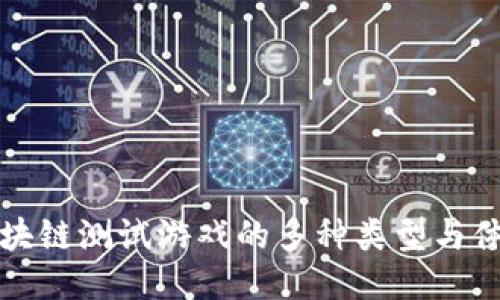 区块链测试游戏的多种类型与体验