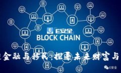 区块链金融与移民：探寻未来财富与新机遇