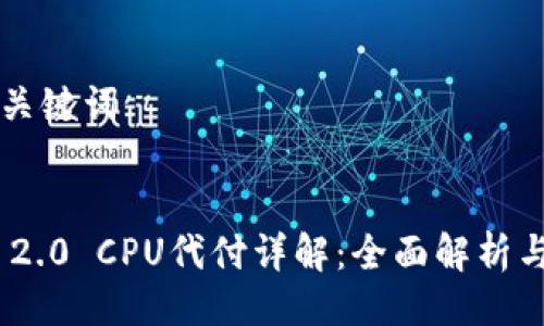 ### 与关键词


Tokenim 2.0 CPU代付详解：全面解析与应用指南