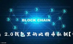 : 如何找到Tokenim 2.0钱包里的比特币私钥？详细指