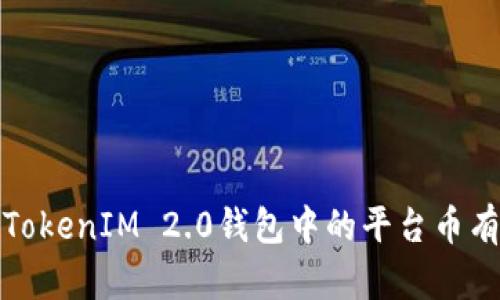 如何将TokenIM 2.0钱包中的平台币有效变现