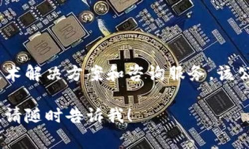 Tokenim是新加坡的一家区块链公司，专注于为企业和加密货币项目提供技术解决方案和咨询服务。该公司致力于推动区块链技术的应用，并为客户提供完整的数字货币生态系统。

如果你对Tokenim有更深入的问题或想了解其在区块链行业中的具体角色，请随时告诉我！
