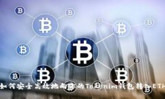 如何安全高效地向你的Tokenim钱包转入ETH