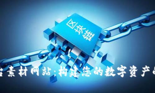 区块链平台素材网站：构建您的数字资产的便捷之选