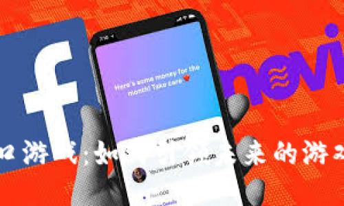 区块链风口游戏：如何引领未来的游戏产业潮流