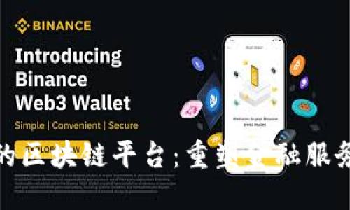 : 银行的区块链平台：重塑金融服务的未来