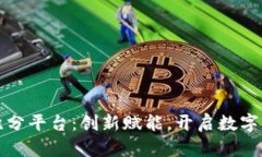 海南区块链积分平台：创新赋能，开启数字化转