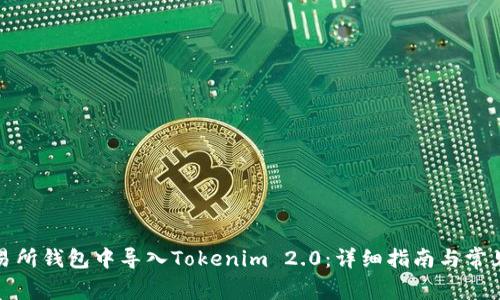 如何在交易所钱包中导入Tokenim 2.0：详细指南与常见问题解答