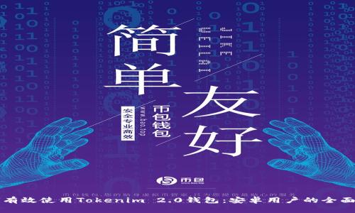 如何有效使用Tokenim 2.0钱包：安卓用户的全面指南