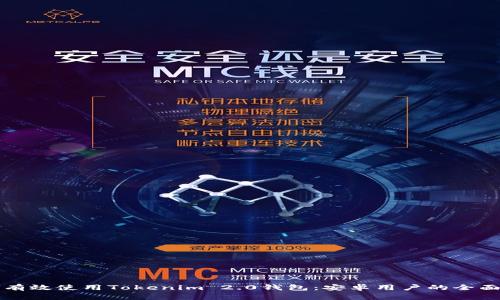 如何有效使用Tokenim 2.0钱包：安卓用户的全面指南