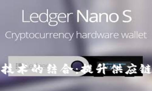 物流与区块链技术的结合：提升供应链透明度与效率