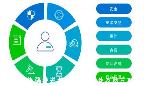 
区块链诈骗神器揭秘：常见软件及防范对策