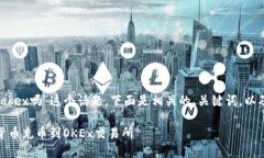 对于“tokenim2.0充币到okex吗”这个话题，下面是相