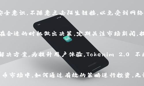    Tokenim 2.0：如何轻松将 ETH 兑换为 USDT 的完整指南  / 

 guanjianci  Tokenim 2.0, ETH, USDT, 数字货币兑换  /guanjianci 

引言
在数字货币的世界中，随着市场的不断发展，越来越多的人开始关注如何高效、安全地进行各种数字资产之间的兑换。在这些资产中，以太坊（ETH）和泰达币（USDT）作为两种非常流行的加密货币，它们之间的兑换也成为了许多投资者关注的焦点。Tokenim 2.0 是一种便捷的平台，让用户可以更加方便地完成 ETH 和 USDT 之间的兑换。在这篇文章中，我们将深入探讨 Tokenim 2.0 的操作流程和特点，帮助用户更加轻松地完成交易。

Tokenim 2.0 的概述
Tokenim 2.0 是一个新一代的数字资产管理平台，其核心功能之一就是支持用户在 ETH 和 USDT 之间进行快速兑换。该平台不仅提供了简单直观的用户界面，还具备高流动性、低手续费的优势，确保用户能够以较为有利的价格完成交易。此外，Tokenim 2.0 还引入了多种安全措施，以保护用户的资产安全，确保用户的交易过程符合行业标准。

注册和创建账户
要使用 Tokenim 2.0 进行 ETH 和 USDT 的兑换，首先需要在平台上注册一个账户。注册过程非常简单，用户只需提供电子邮箱和设定密码。完成注册后，用户会收到一封确认邮件，点击邮件中的链接激活账户。激活账户后，用户可以登录 Tokenim 2.0 的平台，开始进行数字资产的管理和兑换。

绑定钱包
注册并激活账户后，用户需要绑定自己的数字钱包。一些推荐使用的钱包包括 MetaMask 和 Trust Wallet 等。绑定钱包后，用户可以方便地进行充值操作，将 ETH 充值到 Tokenim 2.0 进行兑换。在充值时，用户需要注意网络费用和确认时间，以便顺利完成交易。

兑换流程
在 Tokenim 2.0 上进行 ETH 和 USDT 的兑换流程非常简便。用户登录后，进入交易界面，选择需要兑换的货币类型。在输入完兑换数量后，Tokenim 2.0 将实时显示当前的兑换汇率和手续费。此外，平台还提供了实时的汇率信息，用户可以根据市场价格选择最佳兑换时机。
兑换时，用户还需要确认交易信息，如汇率、手续费等，点击“确认兑换”按钮。在确认完成后，系统会自动处理交易，用户将在短时间内收到 USDT。

安全措施
安全性是 Tokenim 2.0 的重要特色之一。平台采用了多层加密技术来确保用户的账户信息和资产安全。另外，为了防止网络攻击和盗窃，Tokenim 2.0 还引入了多因素认证、大额交易的人工审核等安全措施。此外，平台定期会进行安全审计和风险评估，确保系统的稳定性和安全性。

如何选择最佳兑换时机
在进行 ETH 和 USDT 的兑换时，选择最佳兑换时机对用户的投资收益至关重要。由于加密市场的波动性，汇率在短时间内可能会大幅变化。为了更好地把握时机，用户可以借助一些市场分析工具，关注市场新闻和动态。此外，制定合适的交易策略，设置止损和止盈也是重要的操作方式，可以帮助用户降低风险、提升收益。

付费方式
Tokenim 2.0 支持多种付费方式，包括信用卡、借记卡以及其他加密货币。用户可以选择适合自己的融资方式进行交易。同时，为了提升用户体验，平台在交易手续费和兑换汇率上都提供了较为有竞争力的价格，以吸引更多用户进行交易。

如何处理交易问题
在使用 Tokenim 2.0 进行交易的过程中，用户难免会遇到一些问题，例如交易延迟、资金未到账等。在这种情况下，用户可以通过平台的客服系统进行咨询和投诉。Tokenim 2.0 提供了24小时在线客服，用户可以随时寻求支持。此外，平台也在网站上提供了常见问题的解答，以帮助用户更快地找到解决方案。

常见问题
h41. Tokenim 2.0 的交易费率是多少？/h4
Tokenim 2.0 的交易费率因市场情况而异，但通常设定在行业的平均水平。用户在兑换前可以在交易界面清晰看到手续费的具体数值。同时，平台还会不定期进行手续费的优惠活动，用户可以在活动期间享受到更低的交易费用。

h42. 如何确保 Tokenim 2.0 的安全性？/h4
Tokenim 2.0 采取了多种安全措施来保护用户账户安全。从注册实名制到多因素认证，再到平台的定期安全审计，所有措施都是为了最大限度地保障用户资产的安全。此外，用户个人也应该增强安全意识，不随意点击陌生链接，以免受到网络钓鱼等诈骗行为的影响。

h43. ETH 和 USDT 的汇率如何研究？/h4
用户可以通过多种渠道来研究 ETH 和 USDT 的汇率，包括职业的市场分析师、加密货币交易所提供的API、社交媒体及专业的市场分析网站。了解市场趋势以及对未来价格的预测，能够帮助用户在合适的时机做出决策。定期关注市场新闻，提高对行情的敏感度，都是提高交易成功率的重要手段。

h44. Tokenim 2.0 的用户支持有什么？/h4
Tokenim 2.0 为用户提供全面的支持，无论是注册问题、交易问题还是其他疑问，均可通过其客服系统进行咨询。同时，网站上也设置了详尽的 FAQ 区域，用户可以根据所遇到的问题找到相关的解决方案。为提升用户体验，Tokenim 2.0 不断改进其客户支持体系，针对用户反馈进行调整和更新。

总结
Tokenim 2.0 提供了便捷的 ETH 与 USDT 兑换服务，操作简单且安全高效。通过本文的介绍，相信用户可以系统地了解如何在 Tokenim 2.0 平台上完成交易，并能预见到在未来广阔的数字货币市场中，如何通过有效的策略进行投资。无论是新手用户还是资深投资者，Tokenim 2.0 都是一个值得尝试的平台。