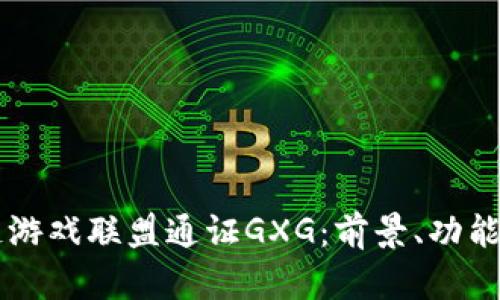 区块链游戏联盟通证GXG：前景、功能与应用