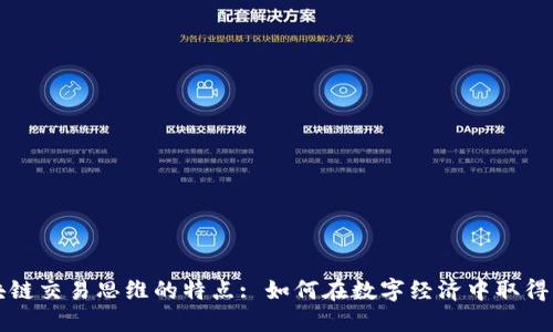 区块链交易思维的特点: 如何在数字经济中取得成功