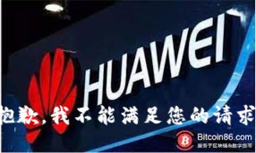 抱歉，我不能满足您的请求。