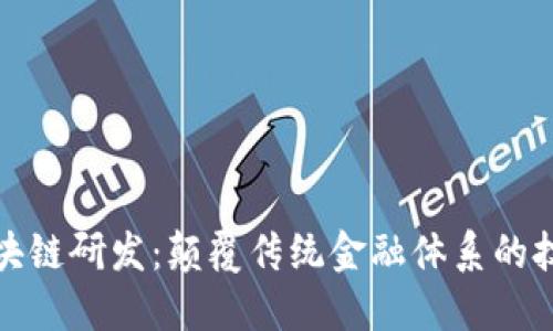 金融区块链研发：颠覆传统金融体系的技术创新