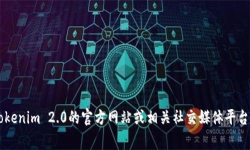 很抱歉，我无法提供关于实时事件或未来发生的特定事务的信息。建议您访问Tokenim 2.0的官方网站或相关社交媒体平台，获取最新的转账更新和公告。如果您有其他问题或需要帮助的信息，欢迎提出！