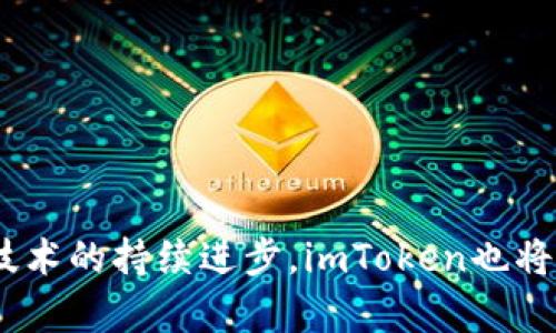 imToken冷钱包：安心保管数字资产的最佳选择
keywordsimToken, 冷钱包, 数字资产, 区块链/keywords

一、imToken冷钱包的诞生与发展
imToken是一款以区块链为基础的数字资产钱包，最初由洪卓洁在2016年创建。其设计理念是为了帮助用户安全、方便地管理多种数字资产。在数字货币市场蓬勃发展的背景下，imToken通过不断升级与创新，逐渐发展成为了一个全面的数字资产管理平台。imToken的冷钱包功能就是在这样的背景下应运而生的。

在2017年，随着比特币、以太坊等主流数字货币的迅速普及，数字货币投资逐渐受到越来越多用户的关注和青睐。然而，数字资产安全问题也随之凸显，黑客攻击、诈骗事件层出不穷，使得用户对资产安全的需求越来越迫切。为了回应这一需求，imToken推出了冷钱包功能，旨在通过离线存储的方式，保障用户的数字资产安全。

二、imToken冷钱包的工作原理
冷钱包是指不与互联网连接的钱包，它通过完全离线的方式来存储用户的私钥，从而实现对数字资产的安全管理。imToken的冷钱包采用了多重安全机制，确保用户在进行交易时不会受到网络攻击的影响。

具体而言，imToken冷钱包的工作原理可以分为以下几个步骤：
ol
    li创建钱包：用户可以通过imToken的客户端生成一个新的钱包，系统会随机生成一组私钥和公钥。用户需妥善保管这组私钥，因为它是访问和管理资产的唯一凭证。/li
    li离线存储：创建完成后，用户的私钥不会被存储在云端或在线服务器上，而是保存在用户的设备中或导出至U盘等离线介质中，确保数据不会被黑客获取。/li
    li签名与交易：用户在需要进行交易时，可以在离线环境下进行签名。完成签名后，用户将生成的交易信息导入到联网设备中，广播到区块链网络中完成交易。/li
    li资产管理：用户可以使用imToken钱包进行多种数字资产的管理和交易，冷钱包的设计使得资产管理更加安全。/li
/ol

三、imToken冷钱包的优点
imToken冷钱包作为一种高安全性的资产管理工具，具有以下几个显著优点：

ol
    listrong安全性高：/strong冷钱包的本质就是将私钥离线存储，有效避免了黑客攻击、病毒感染等造成的资产损失。/li
    listrong控制权完全：/strong用户对自己的私钥拥有完全的控制权，没有中介机构，因此可以自由管理自己的资产。/li
    listrong多种资产支持：/strongimToken冷钱包支持多种主流数字资产，包括比特币、以太坊等，用户可以方便地进行资产管理。/li
    listrong用户友好界面：/strongimToken的界面设计简单易用，用户可以轻松上手，无需专业的技术背景。/li
/ol

四、imToken冷钱包的使用场景
imToken冷钱包适用于多种使用场景，例如：

ol
    listrong长期投资：/strong对于那些希望长期持有数字资产的投资者而言，冷钱包是最安全的选择，可以避免市场波动带来的风险。/li
    listrong频繁交易：/strong对于那些合约交易者或套利交易者，可以利用冷钱包的安全性，在非交易时间段管理资产，降低风险。/li
    listrong资产多样化：/strong随着数字资产类型的逐渐增加，用户可以将不同的资产存储在冷钱包中，方便管理与转移。/li
/ol

五、imToken冷钱包的常见问题解答

h41. imToken冷钱包如何安全备份？/h4
冷钱包的安全备份是确保用户资产不丢失的重要环节，以下是几种备份方式：
ol
    li备份私钥：用户在创建钱包时会生成私钥，用户应将私钥复制并存储在安全的位置，比如纸质记录或加密U盘中。/li
    li助记词备份：imToken钱包会给用户生成助记词，用户应妥善保存这组助记词。在需要恢复钱包时，只需输入助记词即可找回所有资产。/li
    li定期更新备份：用户在进行大额交易或置换资产时，应及时更新备份，确保最新的私钥和助记词被妥善保存。/li
/ol

h42. imToken冷钱包是否适合新手使用？/h4
是的，imToken冷钱包设计，易于上手，对于新手用户特别友好。用户在安装钱包后，按照系统提示进行操作，不仅能顺利创建钱包，还能轻松掌握资产的管理和交易。同时，imToken也提供了丰富的社区资源与教程，供新手用户学习与了解。

h43. imToken冷钱包的恢复流程是什么？/h4
如果用户需要恢复imToken钱包，可以按照以下步骤操作：
ol
    li打开imToken应用，点击“导入钱包”选项。/li
    li选择“通过助记词导入”选项，输入您的助记词。/li
    li通过私钥导入：如果您有私钥的备份，也可以选择这个选项。/li
    li完成导入后，您将能看到您的数字资产，确保定期检查资产状态。/li
/ol

h44. imToken冷钱包的未来发展趋势？/h4
随着区块链技术的不断发展，冷钱包的未来也将迎来新的机遇与挑战：
ol
    listrong安全性提升：/strong未来，imToken将持续加强冷钱包的安全机制，例如多重签名技术的引入，进一步提升用户资产的安全保障。/li
    listrong增强用户体验：/strong随着用户需求的多样化，imToken将不断产品界面，提供更多便捷的功能，以提升用户体验。/li
    listrong支持更多资产种类：/strong随着新兴数字资产的出现，imToken会不断扩展支持的资产范围，以满足用户的需求。/li
    listrong强化社区建设：/strong通过积极与社区交流，imToken会听取用户的意见与反馈，推动产品的持续改进与创新。/li
/ol

总结
总的来说，imToken冷钱包作为一种重要的数字资产管理工具，以其高安全性、多功能性和用户友好性，赢得了广大用户的信赖与选择。随着区块链技术的持续进步，imToken也将与时俱进，不断创新和完善，致力于为用户提供更安全、更便捷的数字资产管理体验。