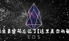 TokenIM交易密码忘记了？这里是你的解决方案！