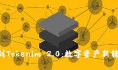 : 货币转NFT到Tokenim 2.0：数字资产新转型的全景解
