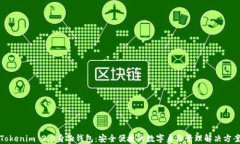 Tokenim 2.0身份钱包：安全便捷的数字身份管理解决