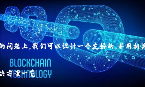 在关于Tokenim内虚拟币丢失的问题上,我们可以设计一个友好的,并用相关关键词进行。以下是一个示例:
Tokenim虚拟币丢失原因及解决方案一览