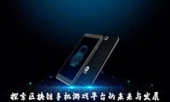 探索区块链手机游戏平台的未来与发展