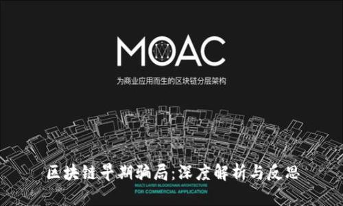 区块链早期骗局：深度解析与反思