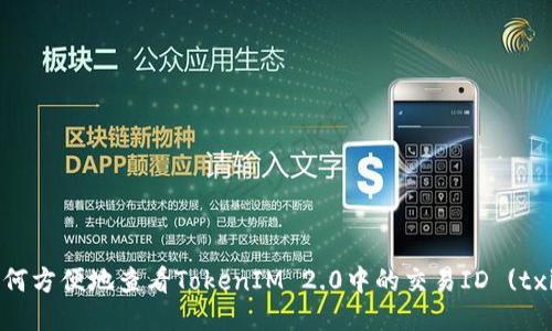 如何方便地查看TokenIM 2.0中的交易ID (txid)