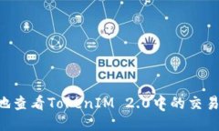 如何方便地查看TokenIM 2.0中的交易ID (txid)