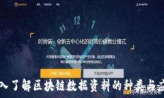   深入了解区块链数据资料的种类与应用