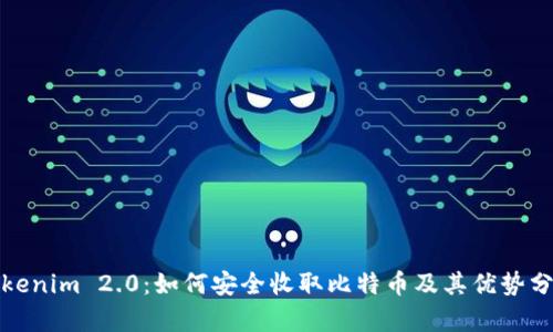 Tokenim 2.0：如何安全收取比特币及其优势分析